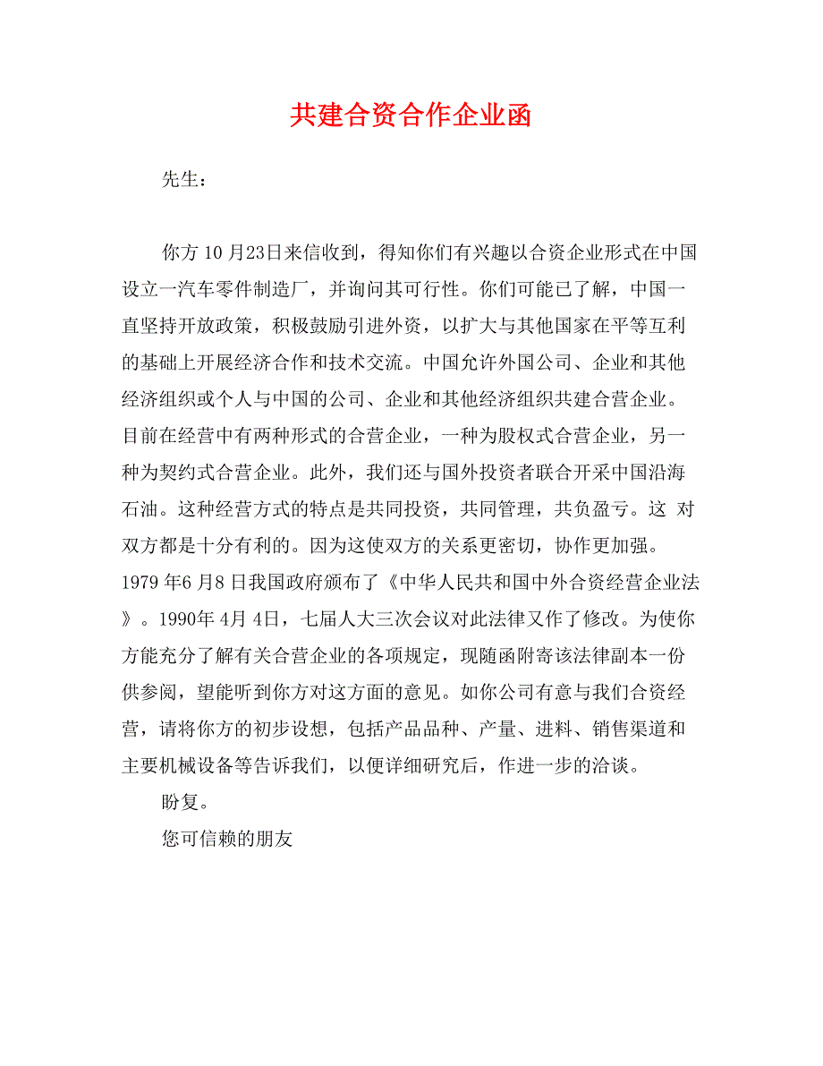 共建合资合作企业函_第1页