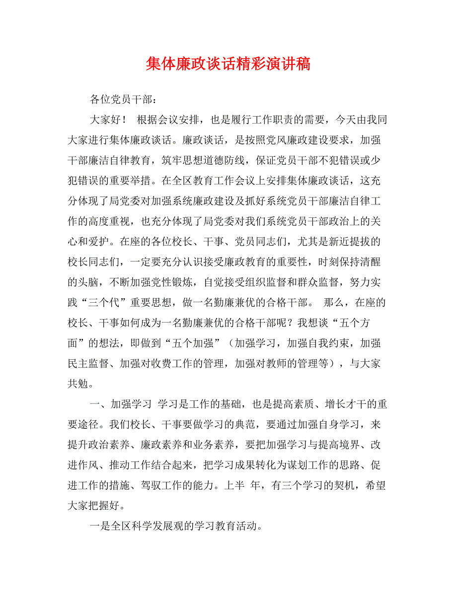 集体廉政谈话精彩演讲稿_第1页