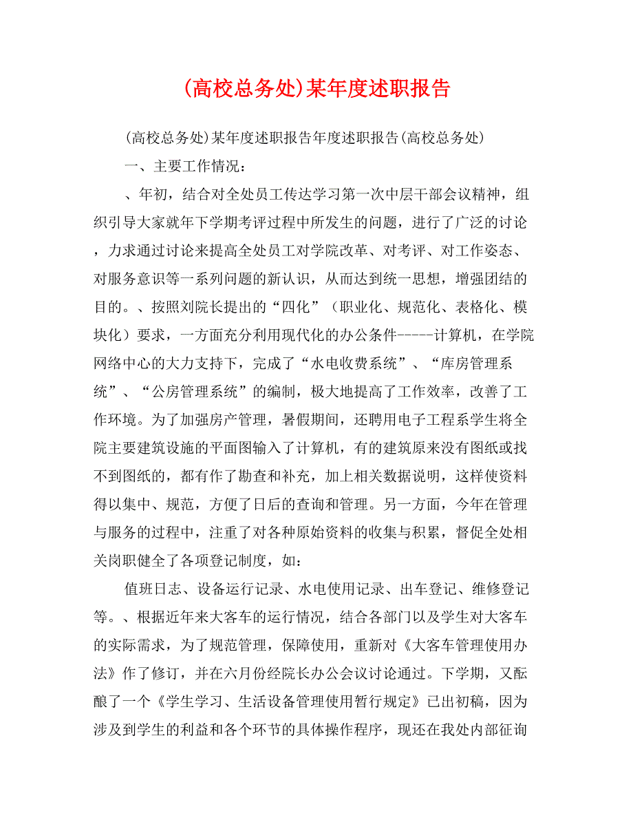 (高校总务处)某年度述职报告_第1页