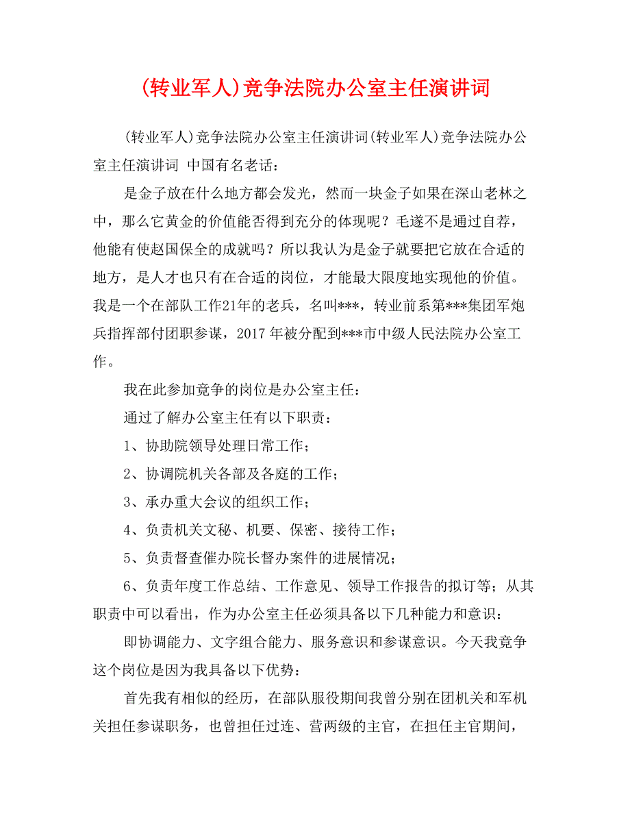 (转业军人)竞争法院办公室主任演讲词_第1页