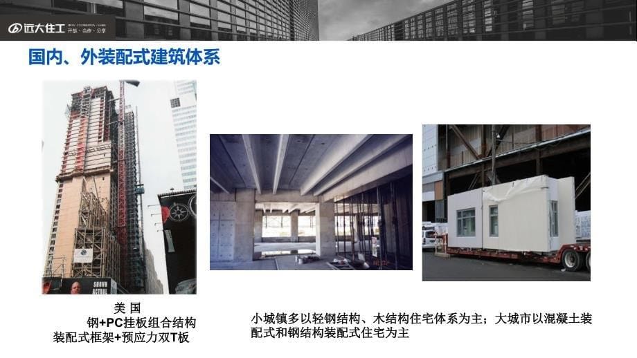 装配式建筑发展现状和政策解读及远大设计技术体系_第5页