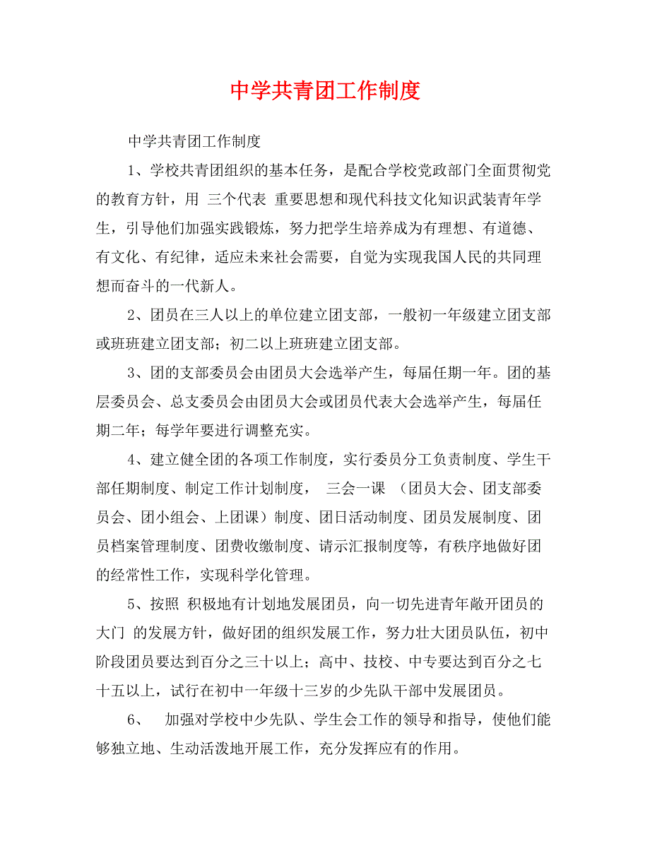 中学共青团工作制度_第1页
