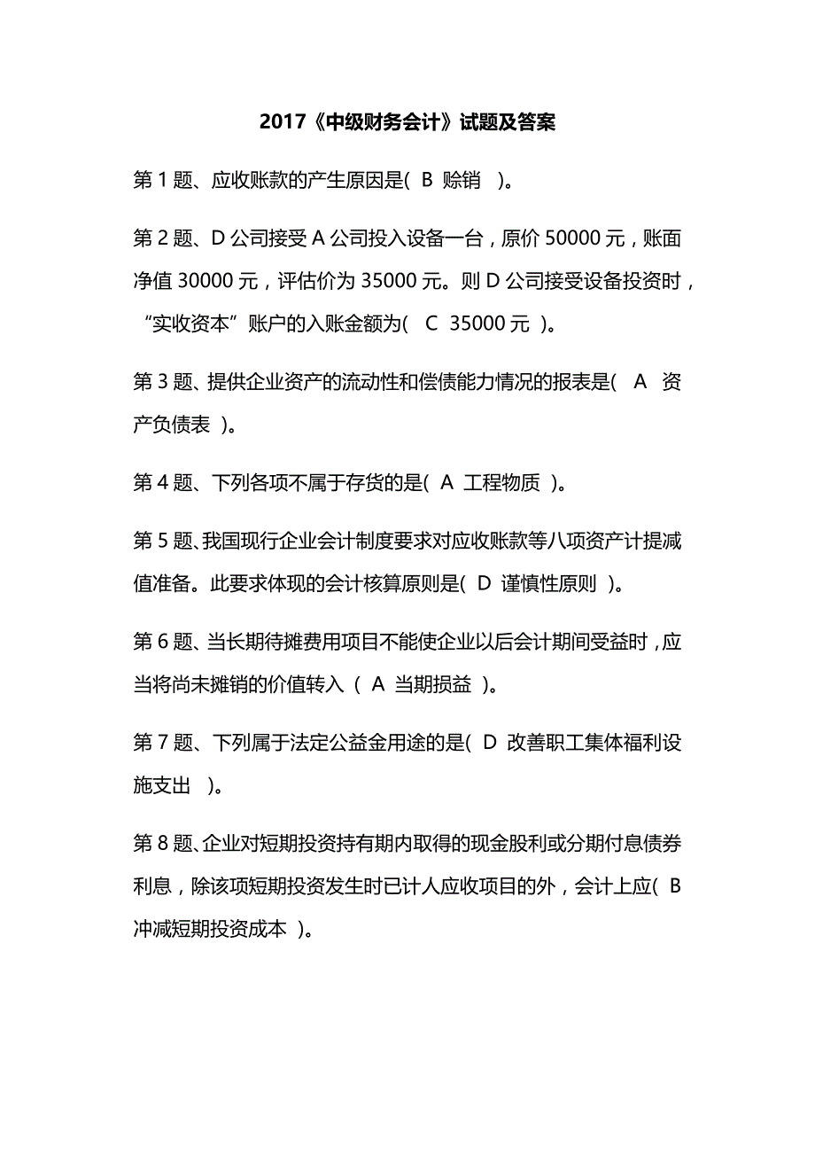 2017《中级财务会计》试题及答案_第1页