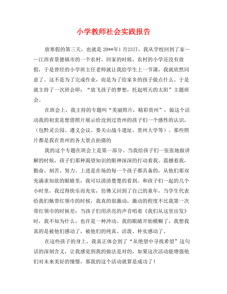 小学教师社会实践报告_第1页