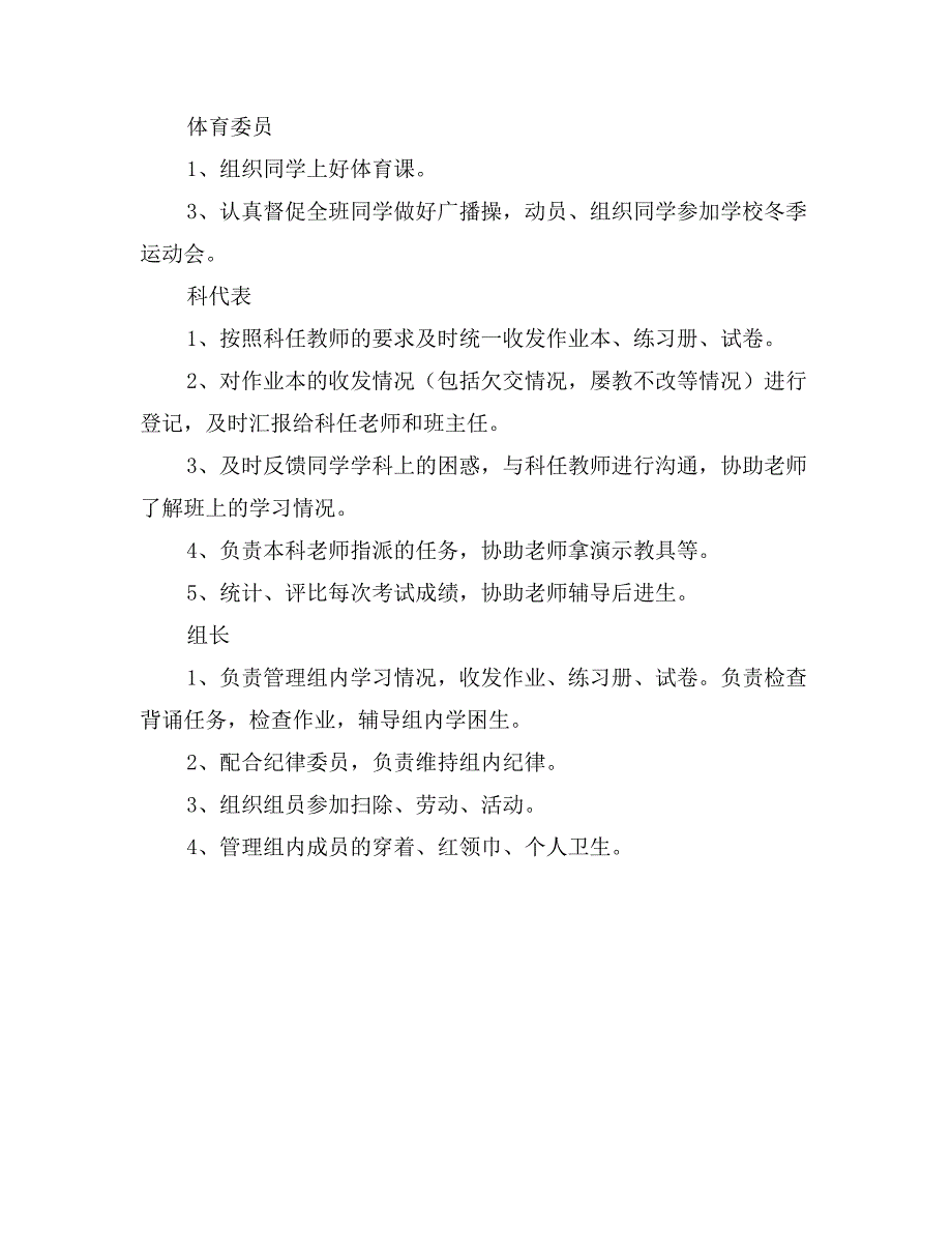 小学六年级班干部职责_第3页