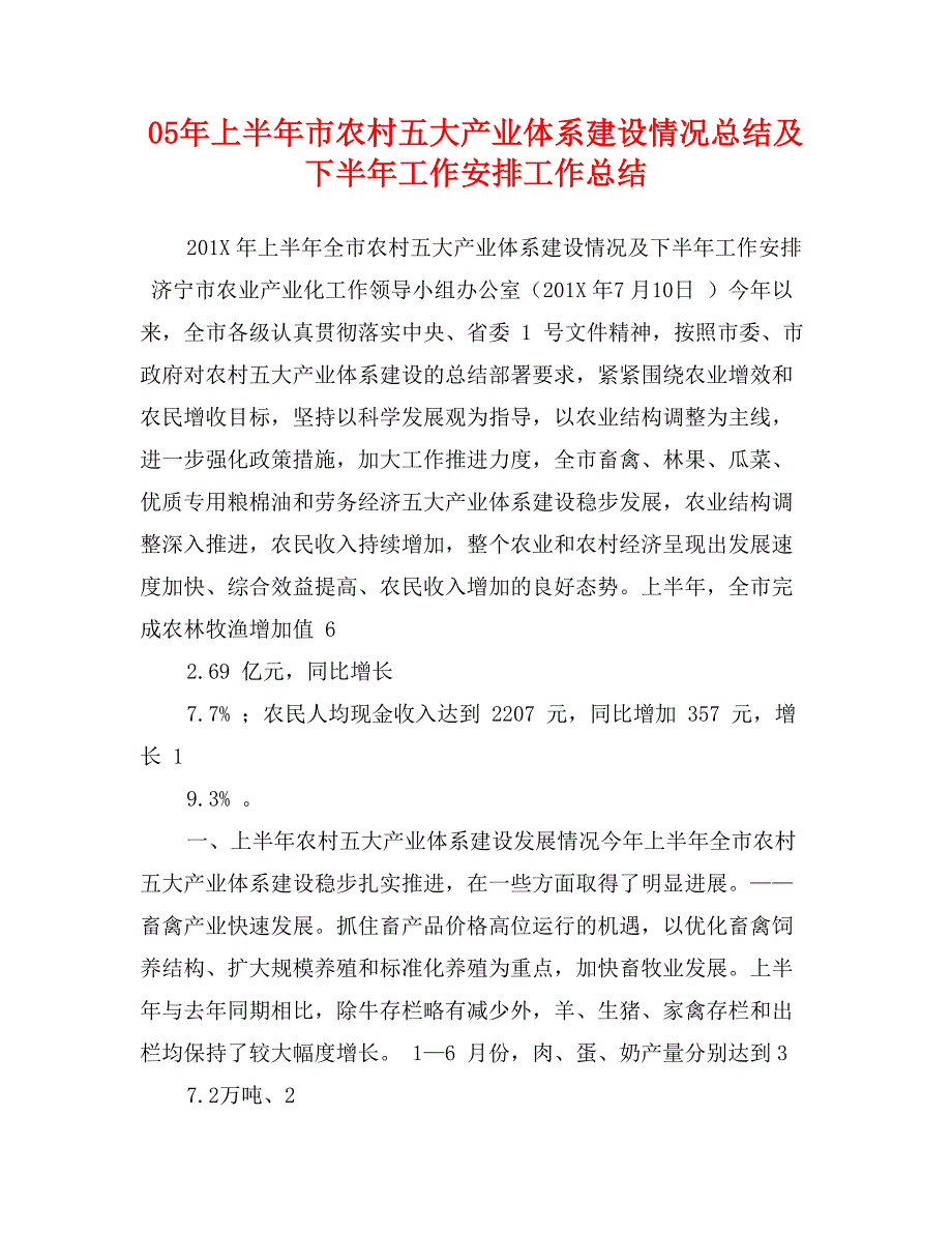 05年上半年市农村五大产业体系建设情况总结及下半年工作安排工作总结_第1页