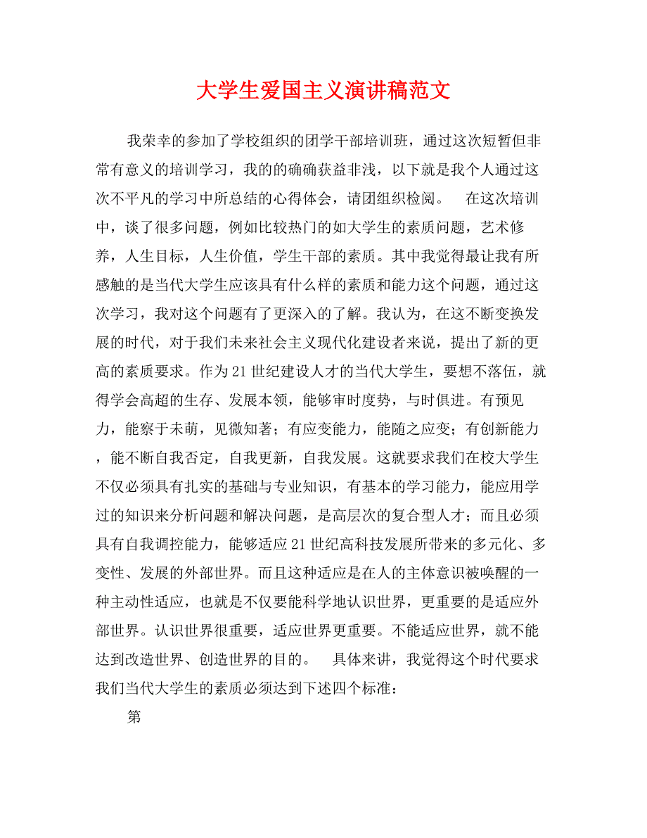 大学生爱国主义演讲稿范文_第1页