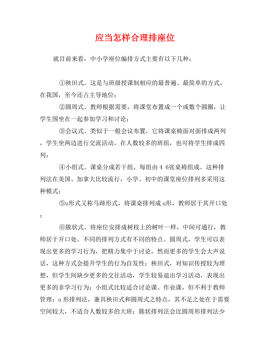 应当怎样合理排座位_第1页
