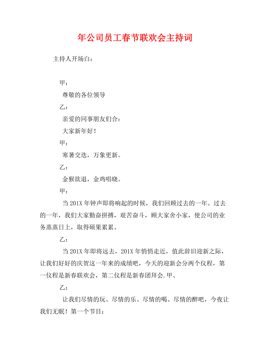 年公司员工春节联欢会主持词_第1页