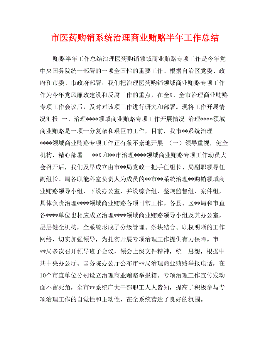 市医药购销系统治理商业贿赂半年工作总结_第1页