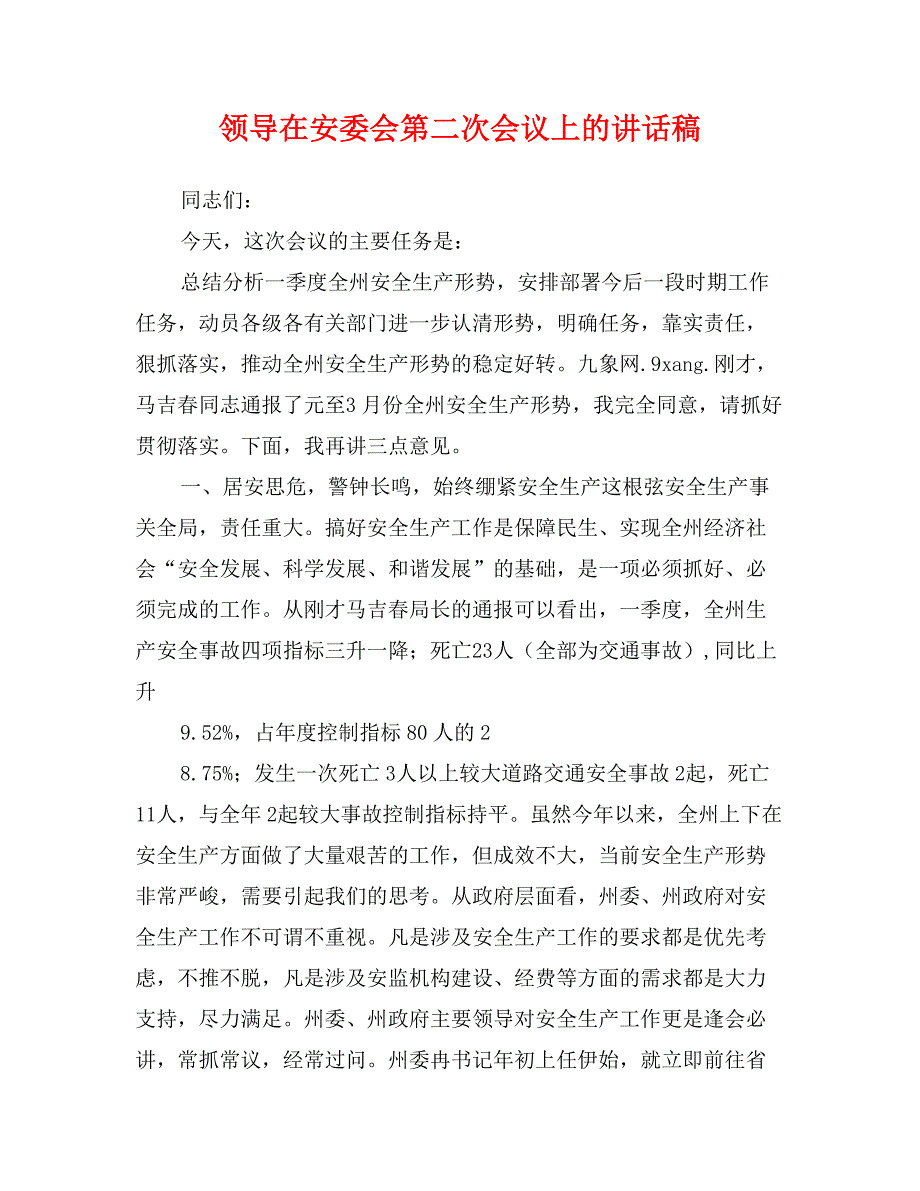 领导在安委会第二次会议上的讲话稿_第1页