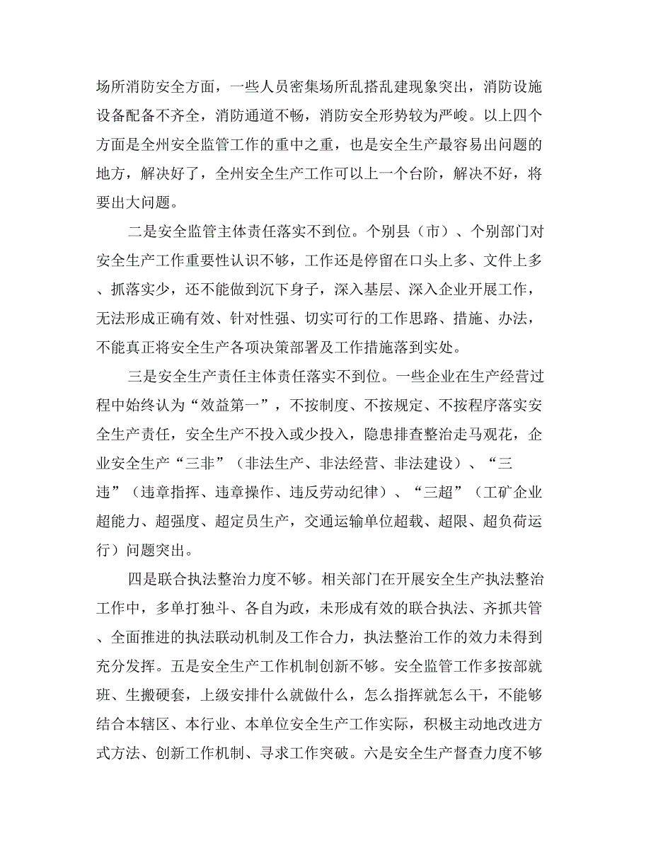 领导在安委会第二次会议上的讲话稿_第3页