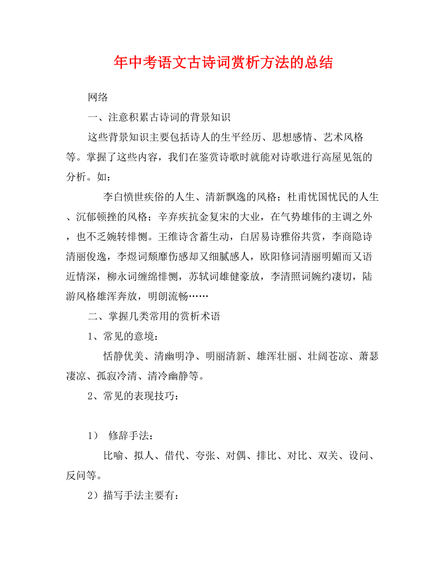 年中考语文古诗词赏析方法的总结_第1页