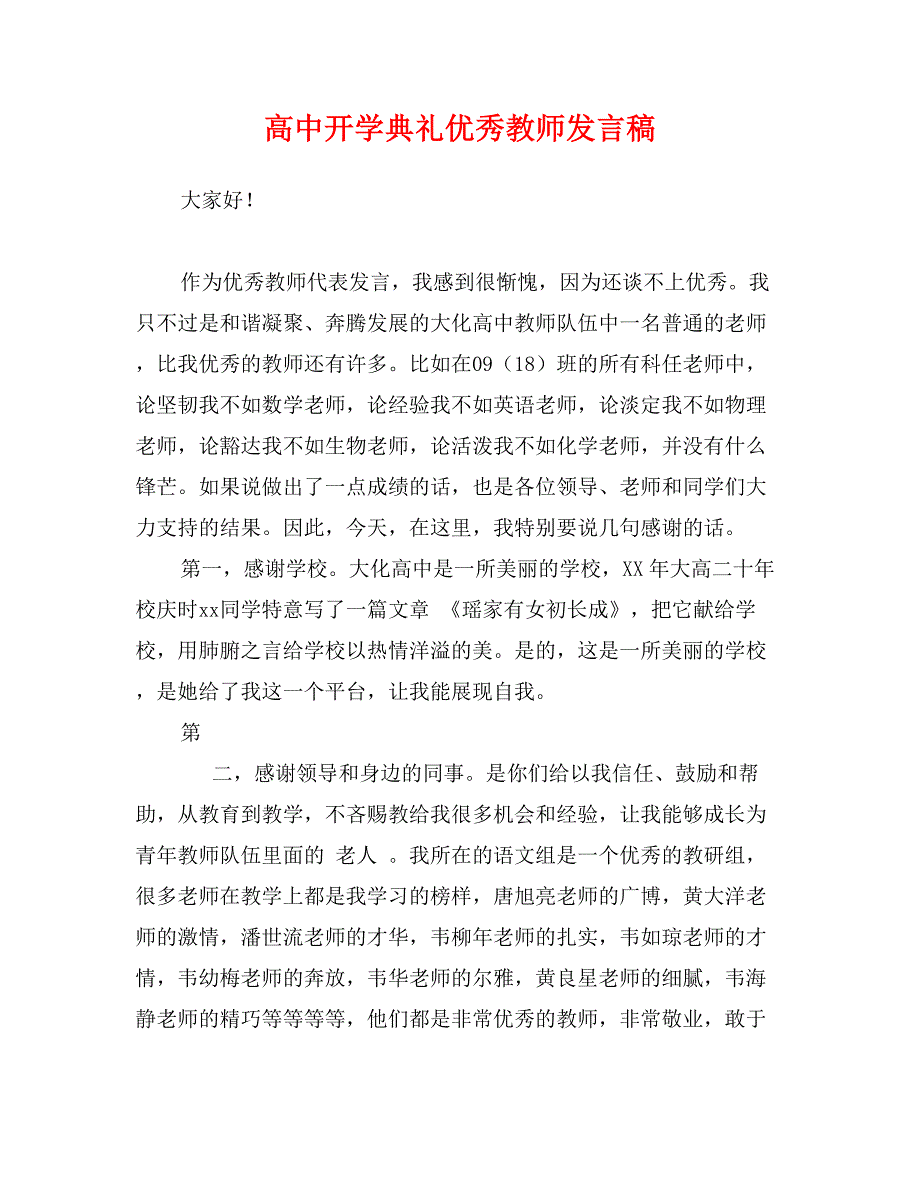 高中开学典礼优秀教师发言稿_第1页