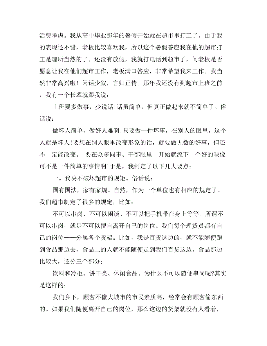 2017年大学生寒假社会实践报告范文：超市实践_第2页