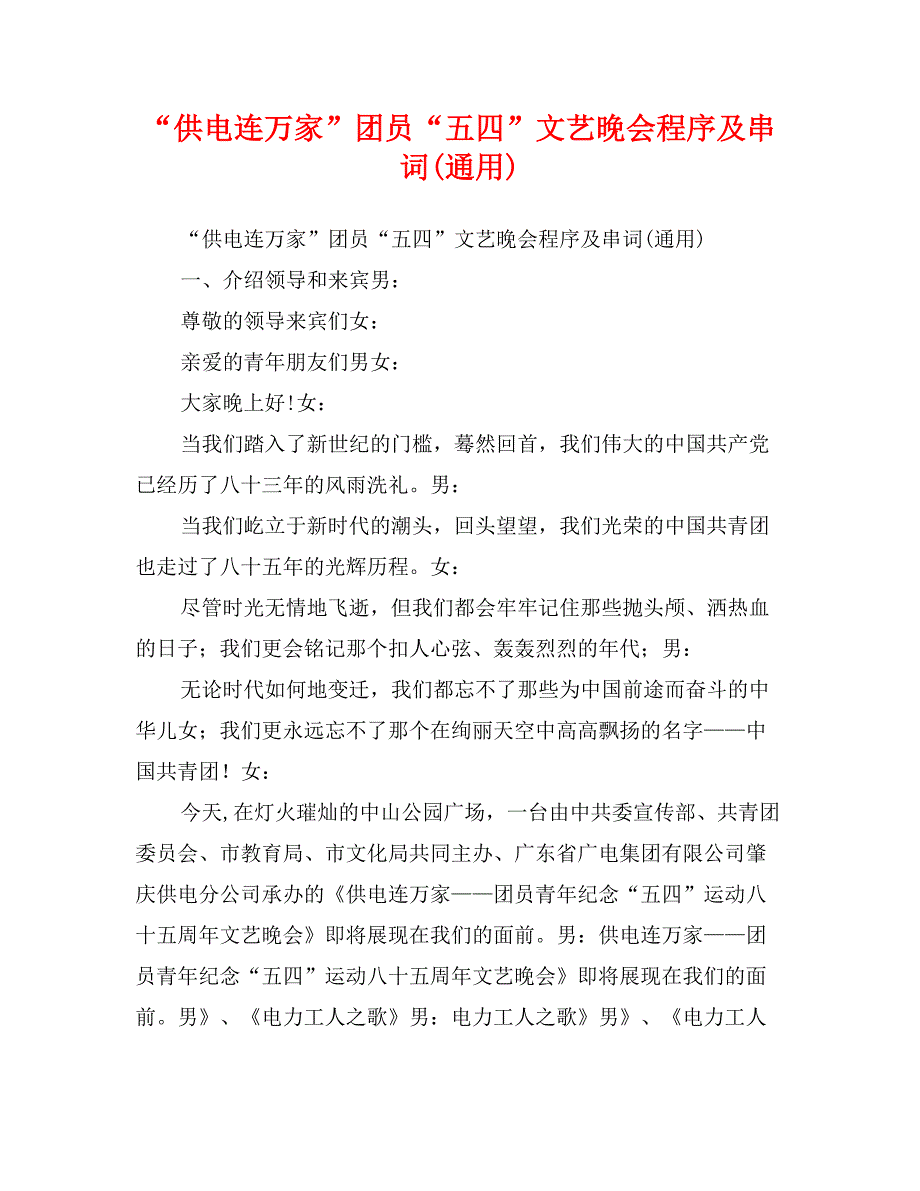 “供电连万家”团员“五四”文艺晚会程序及串词(通用)_第1页