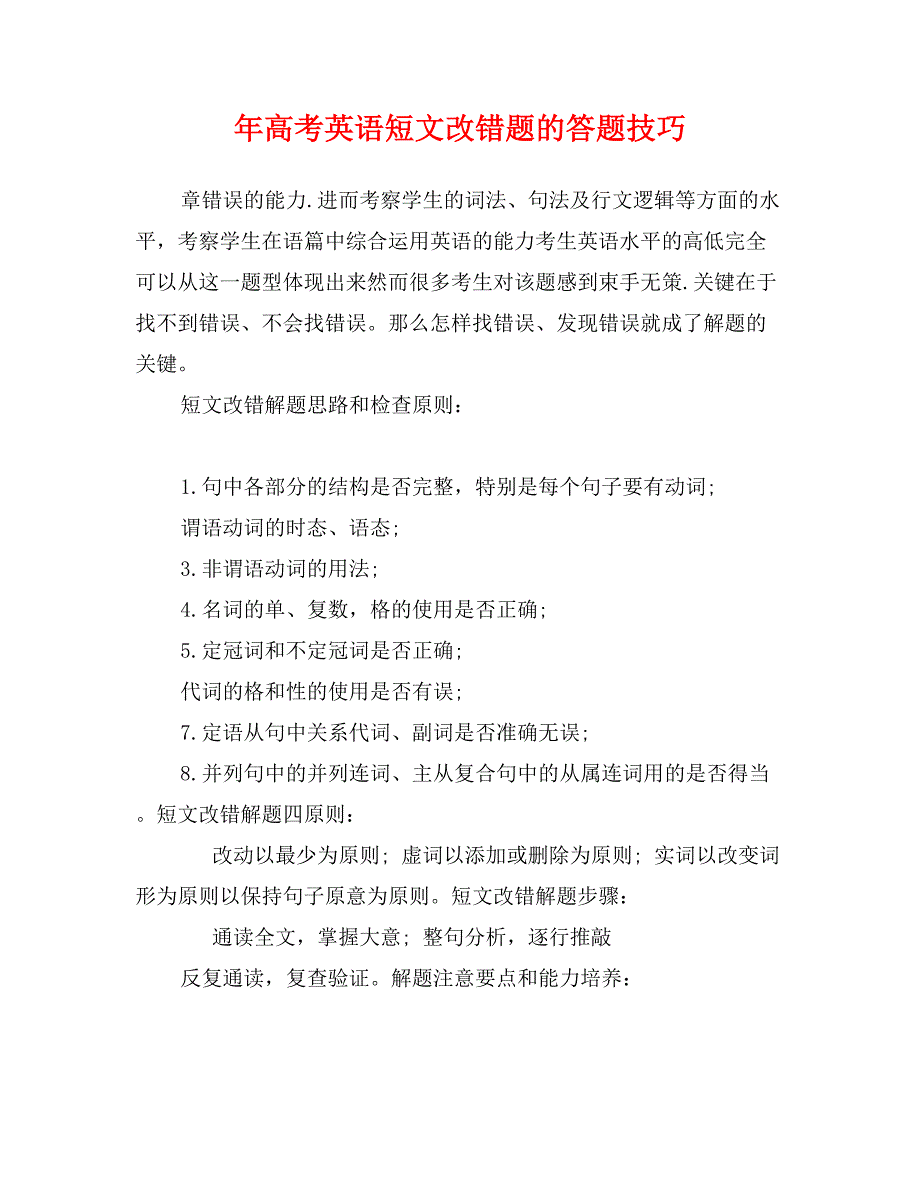 年高考英语短文改错题的答题技巧_第1页