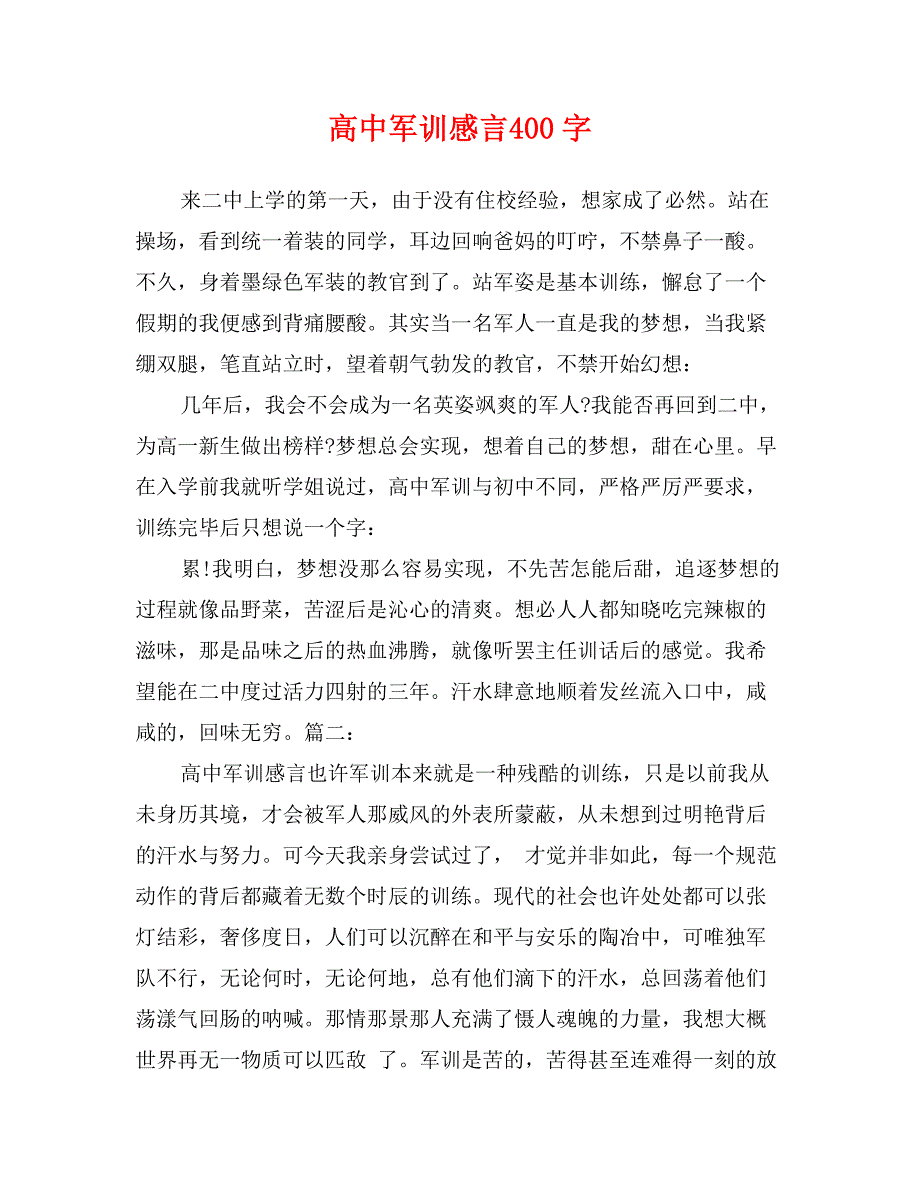 高中军训感言400字_第1页