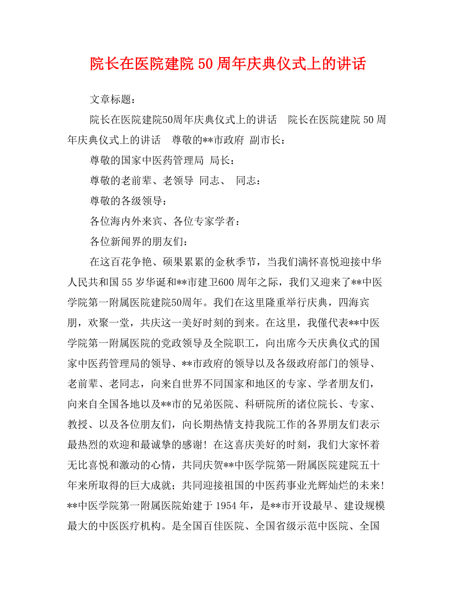 院长在医院建院50周年庆典仪式上的讲话_第1页