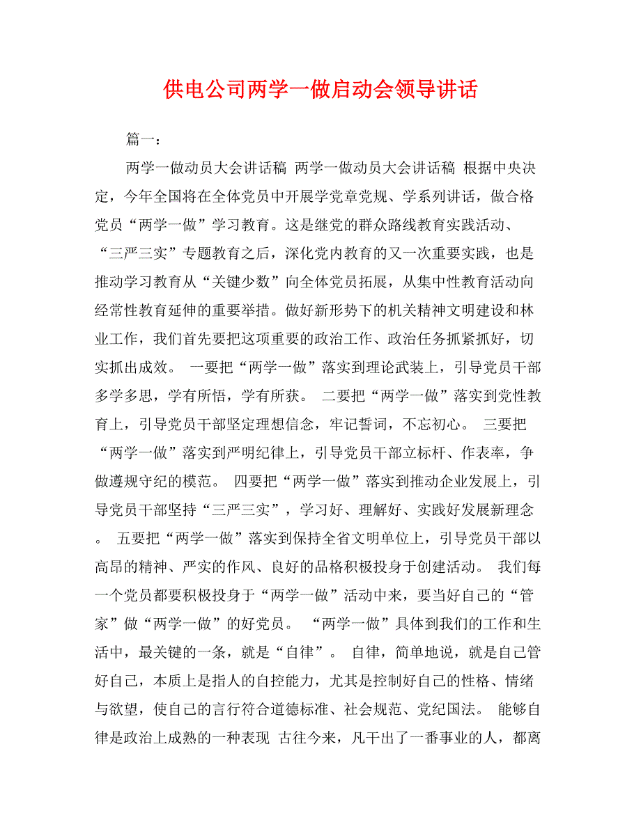 供电公司两学一做启动会领导讲话_第1页