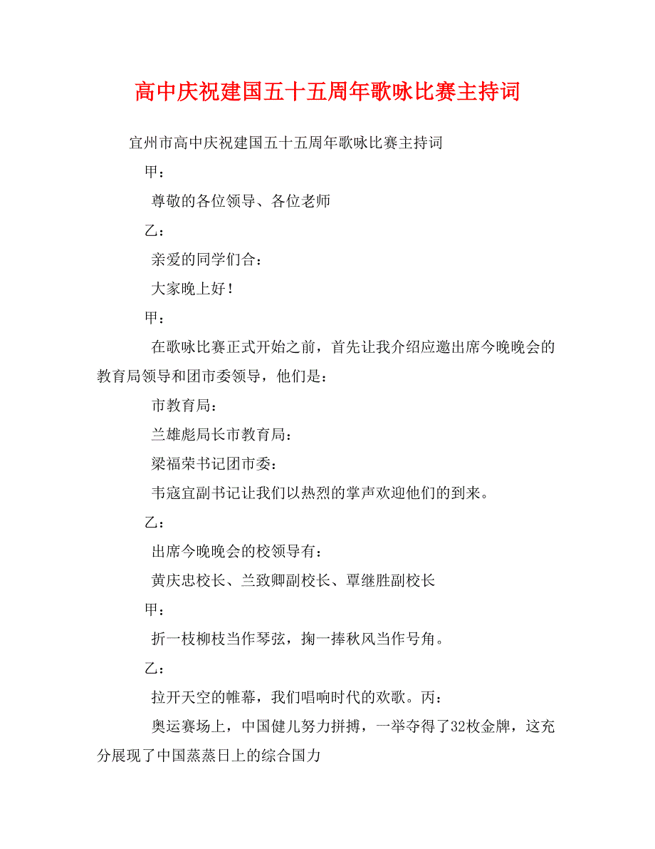 高中庆祝新中国成立五十五周年歌咏比赛主持词_第1页