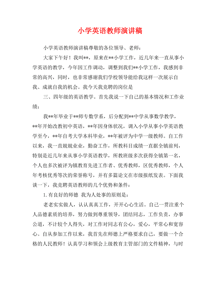 小学英语教师演讲稿_第1页