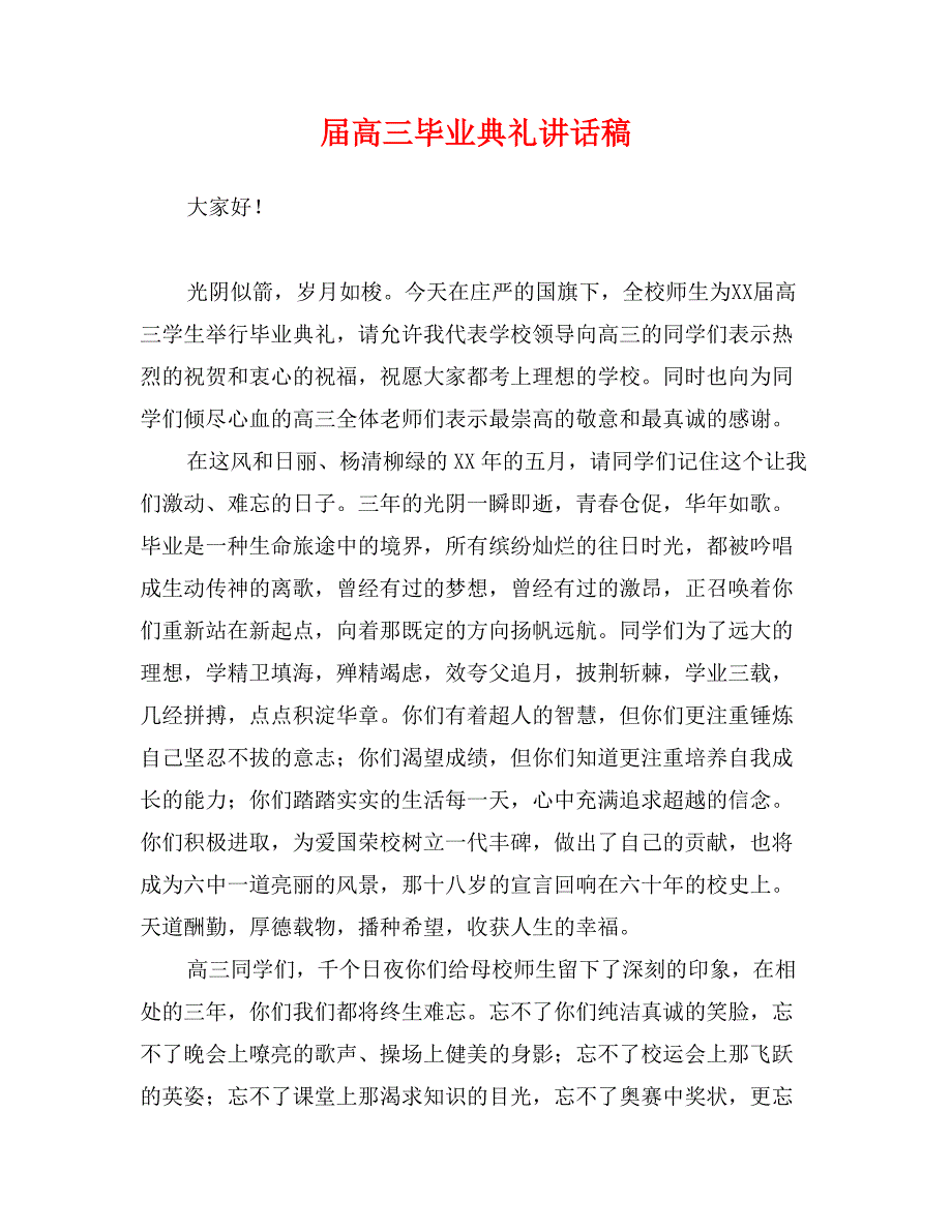 届高三毕业典礼讲话稿_第1页