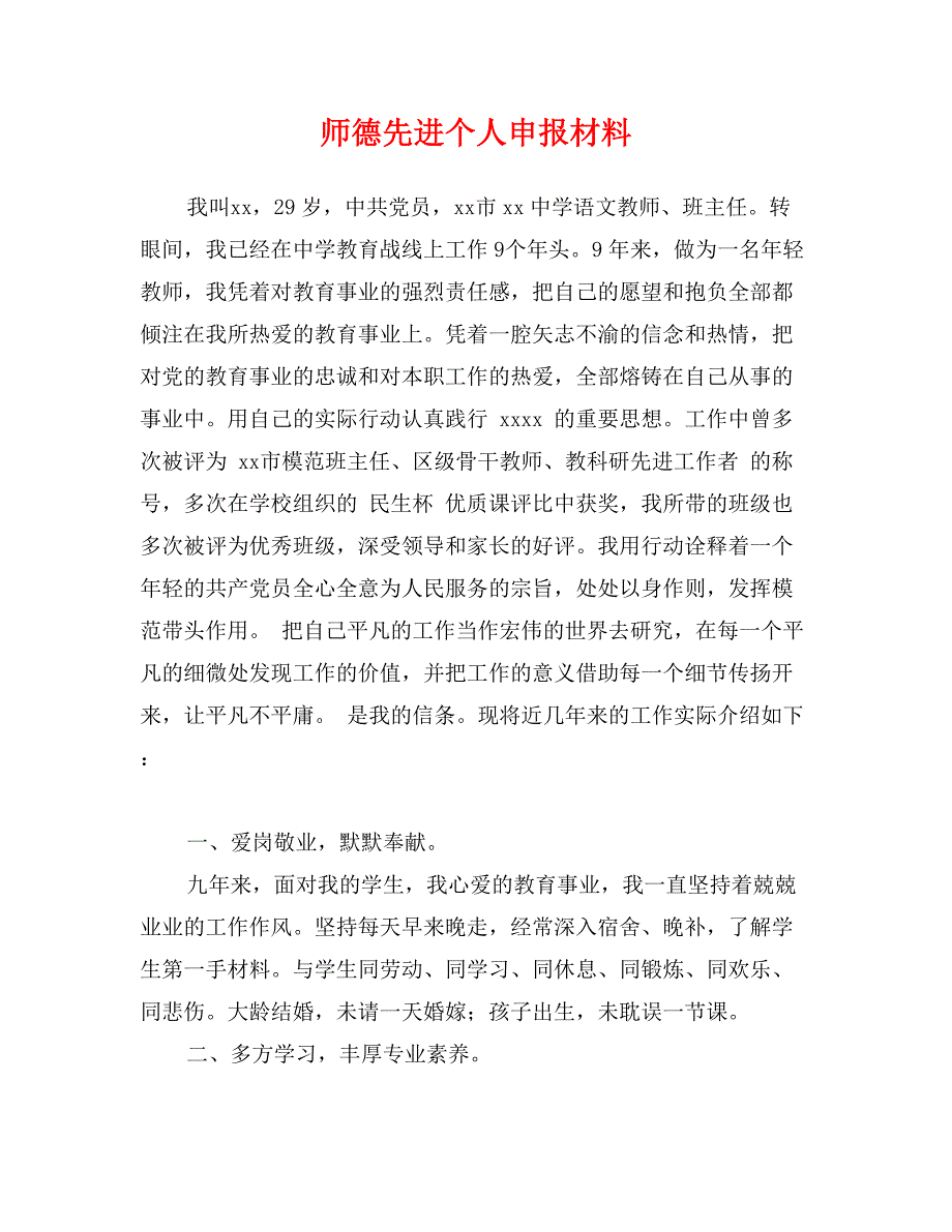 师德先进个人申报材料0_第1页