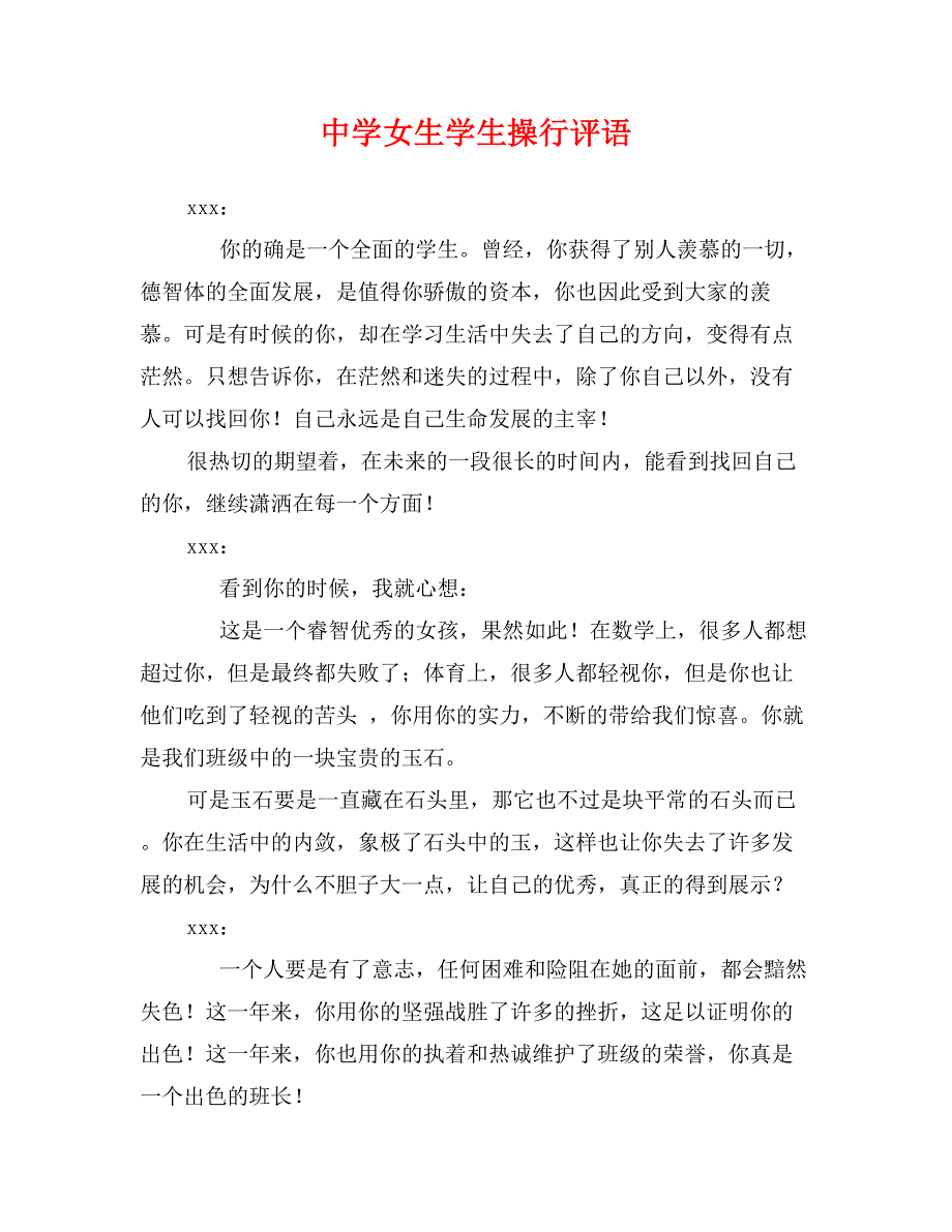 中学女生学生操行评语_第1页