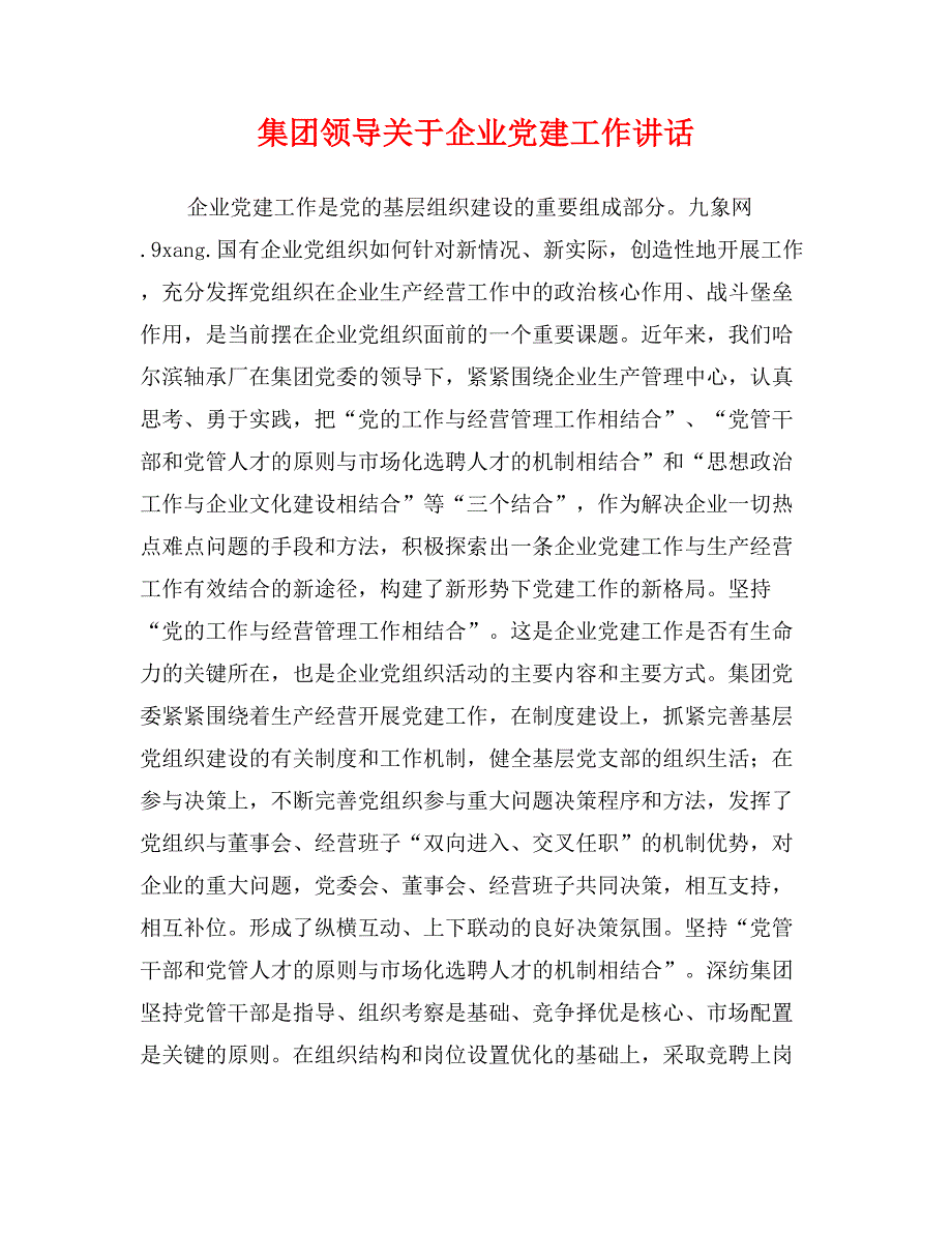 集团领导关于企业党建工作讲话_第1页