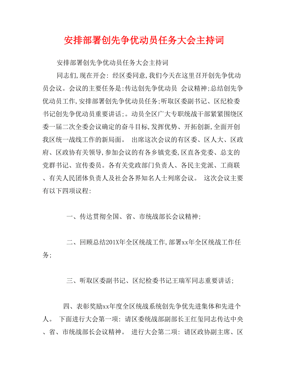 安排部署创先争优动员任务大会主持词_第1页