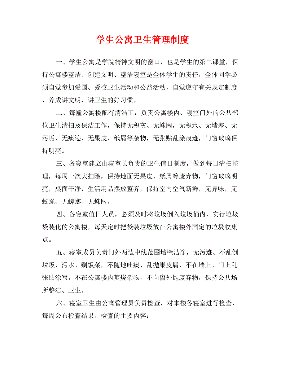 学生公寓卫生管理制度_第1页