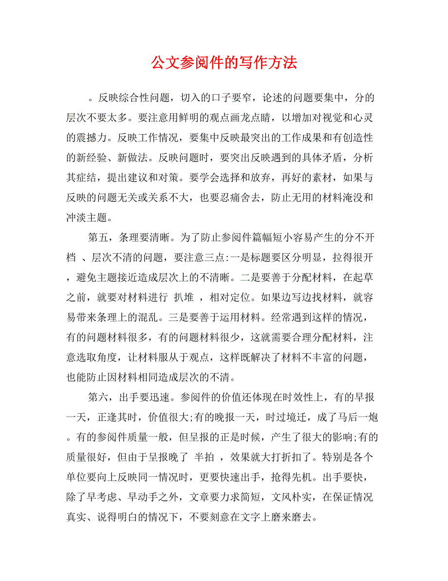 公文参阅件的写作方法_第1页