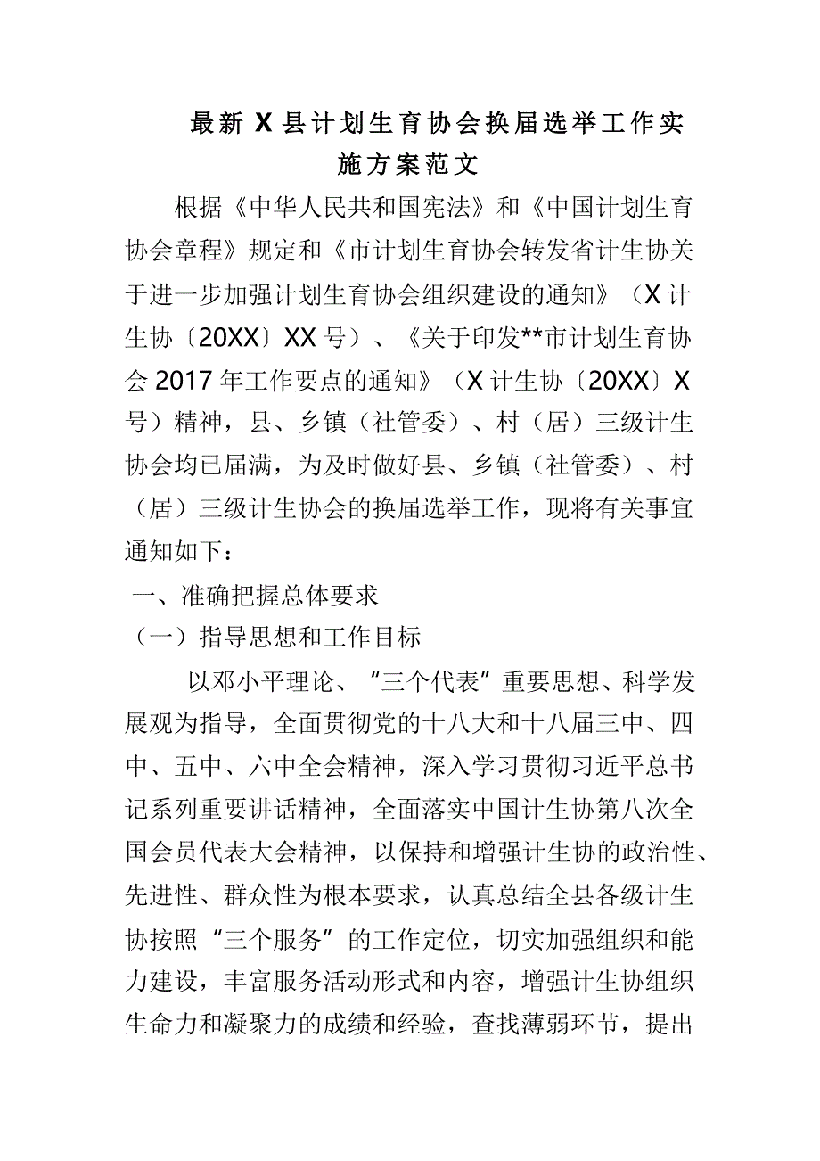 最新X县计划生育协会换届选举工作实施范文_第1页