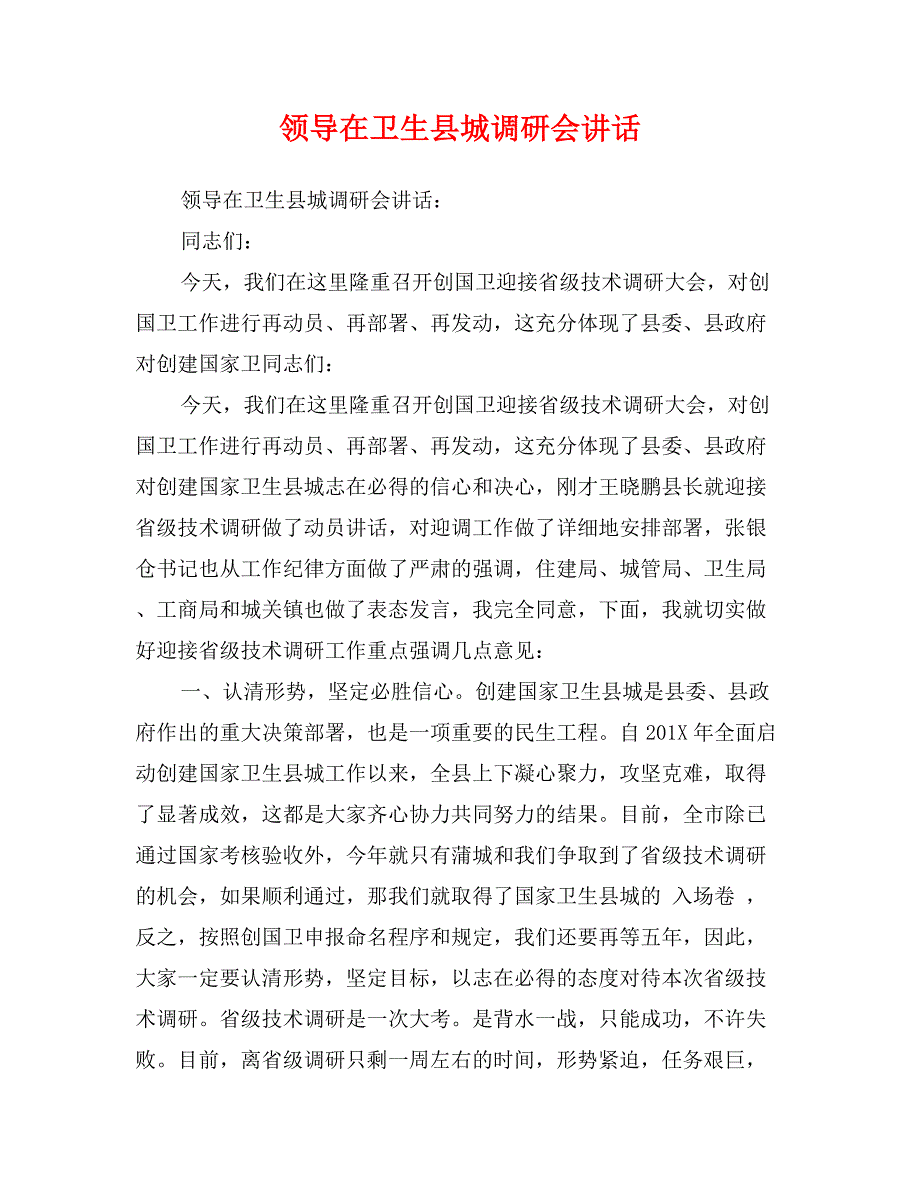 领导在卫生县城调研会讲话_第1页