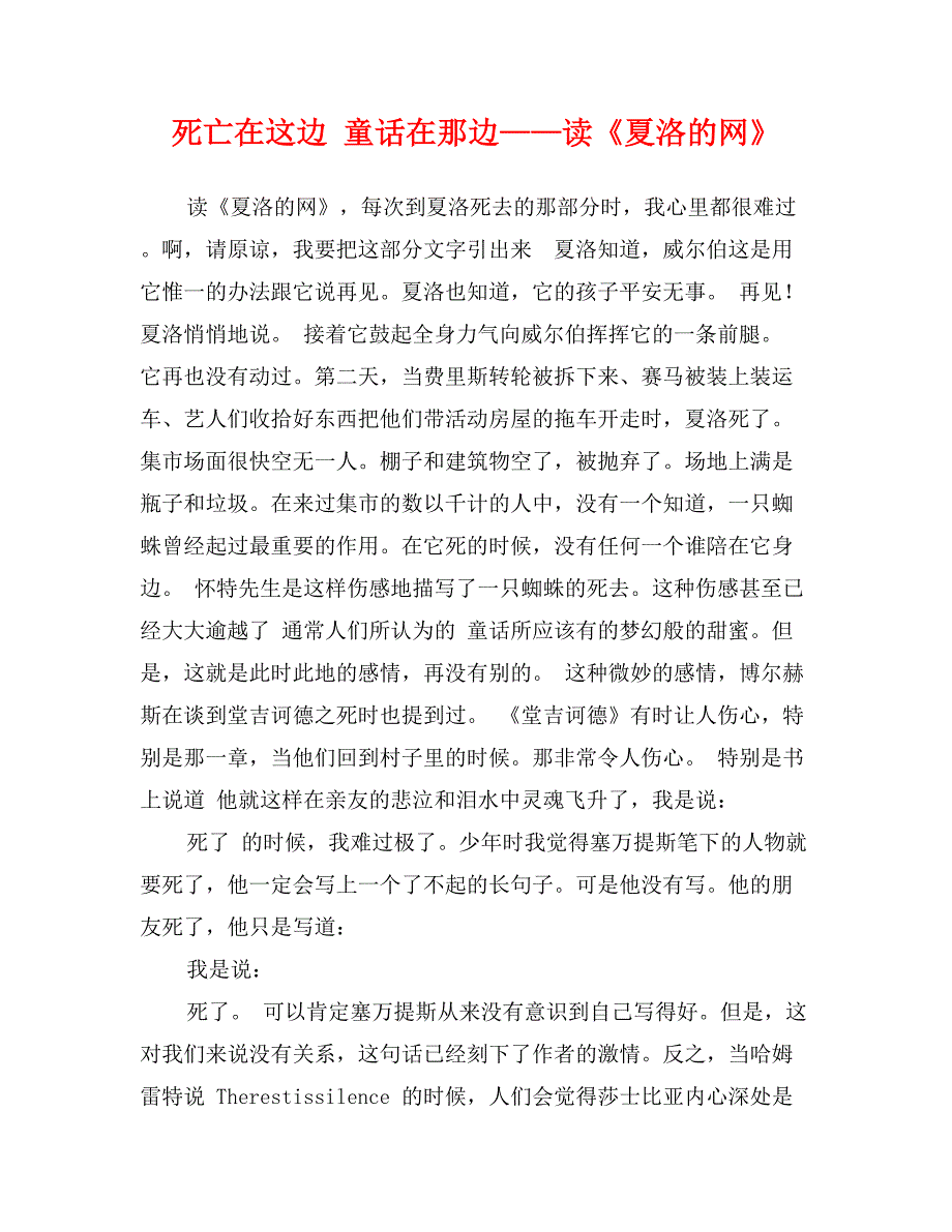 死亡在这边 童话在那边——读《夏洛的网》_第1页