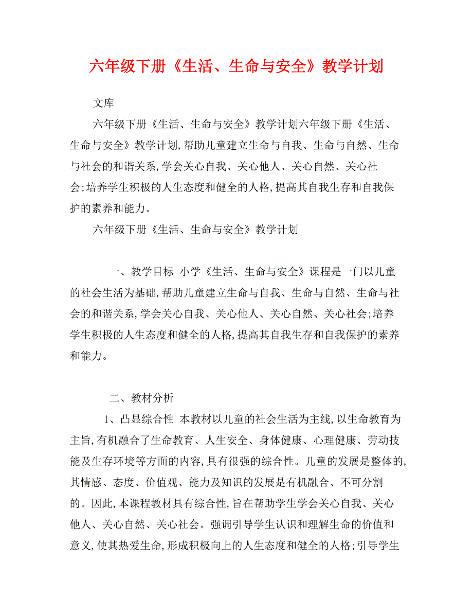 六年级下册《生活、生命与安全》教学计划_第1页