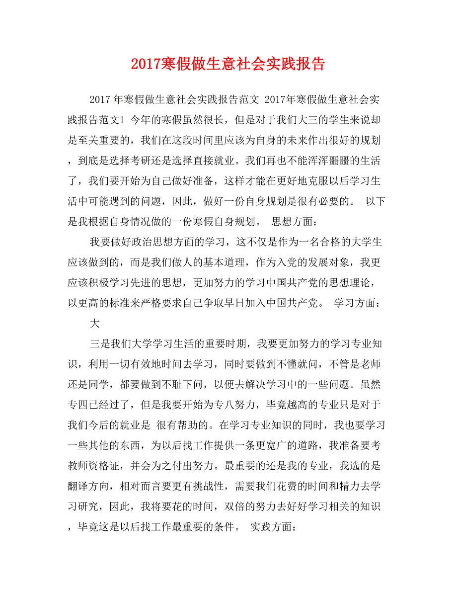 2017寒假做生意社会实践报告_第1页