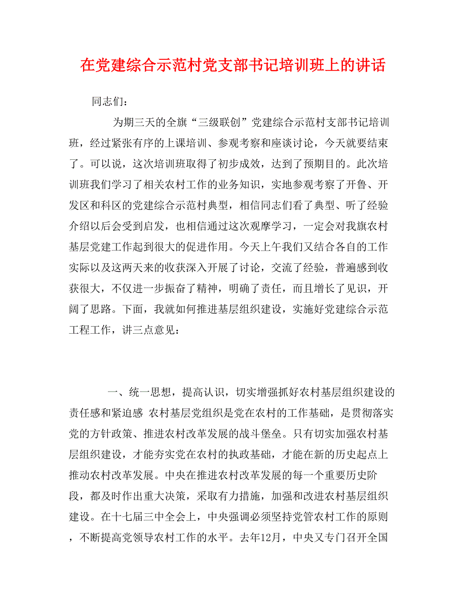 在党建综合示范村党支部书记培训班上的讲话_第1页