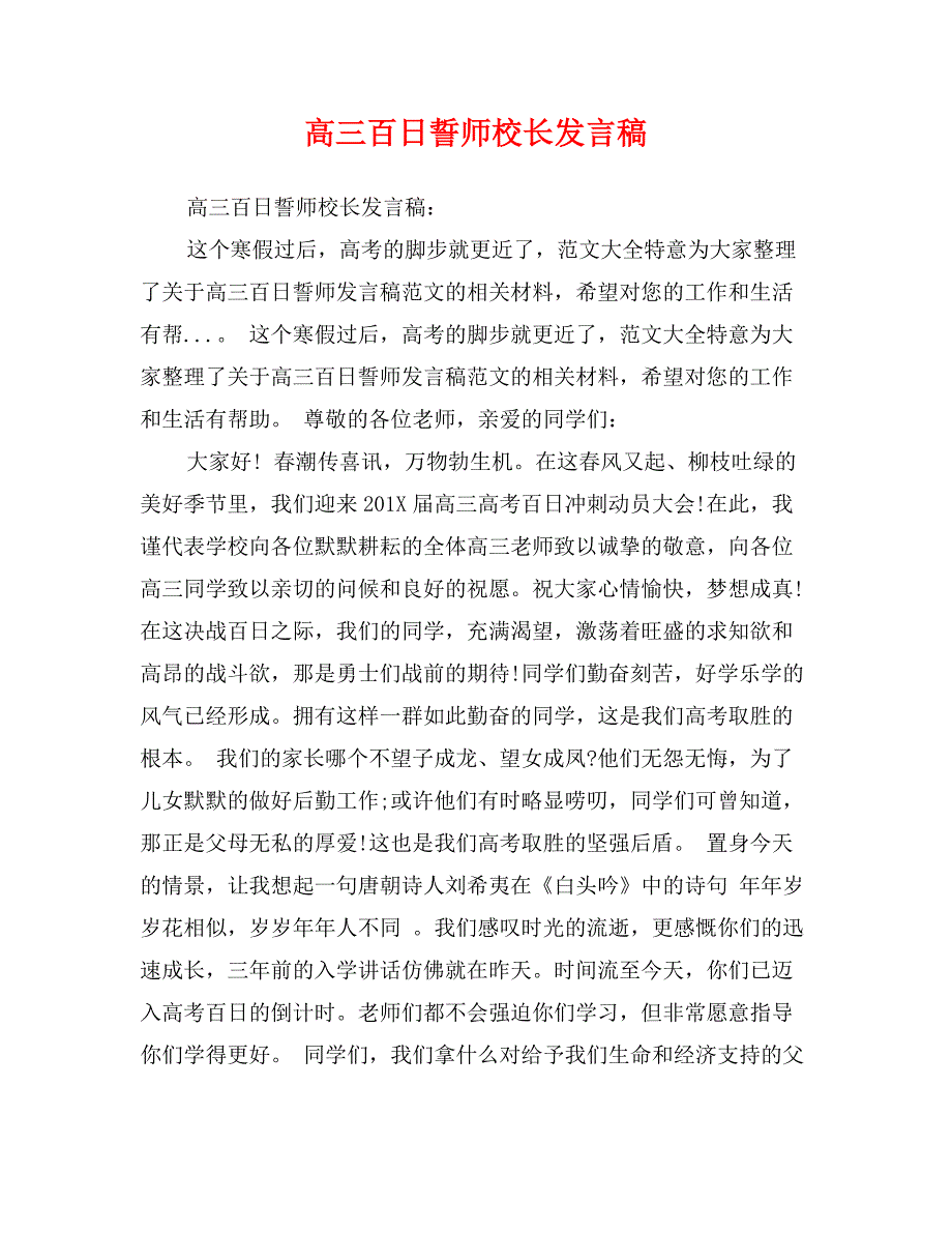 高三百日誓师校长发言稿_第1页