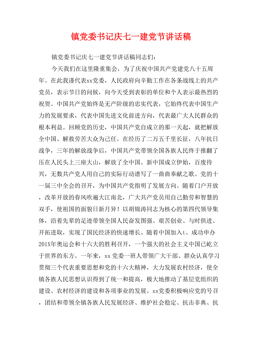 镇党委书记庆七一建党节讲话稿_第1页