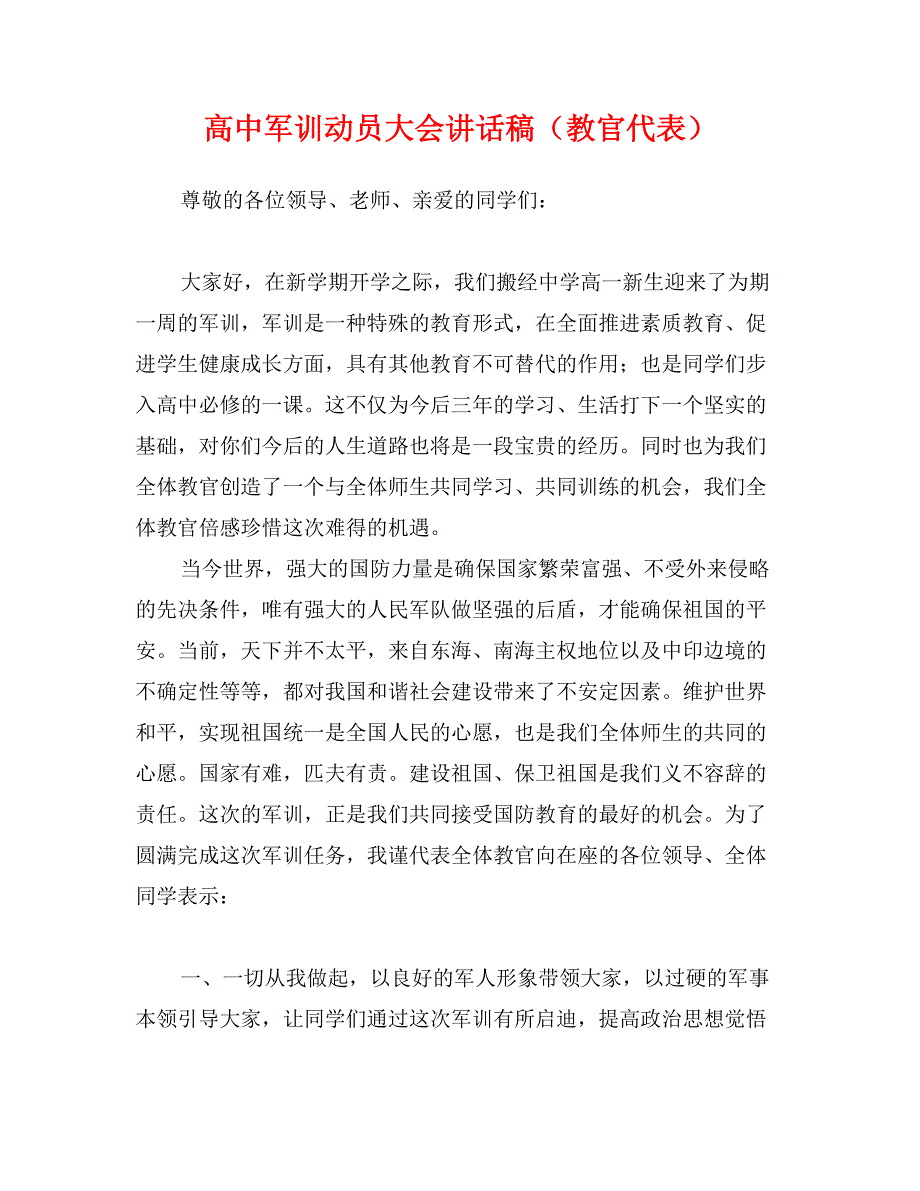 高中军训动员大会讲话稿（教官代表）_第1页