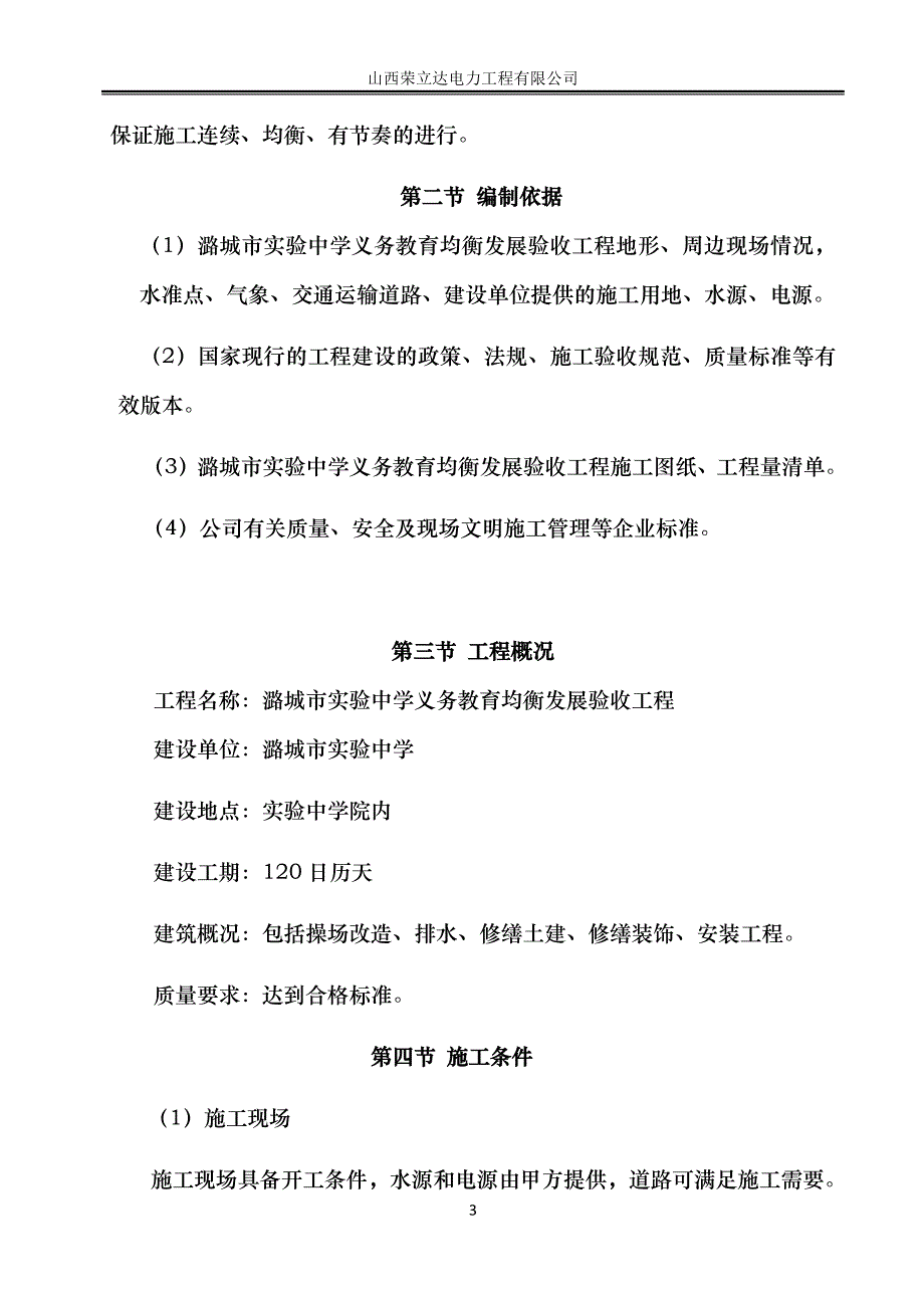 潞城市实验中学施工组织设计_第3页