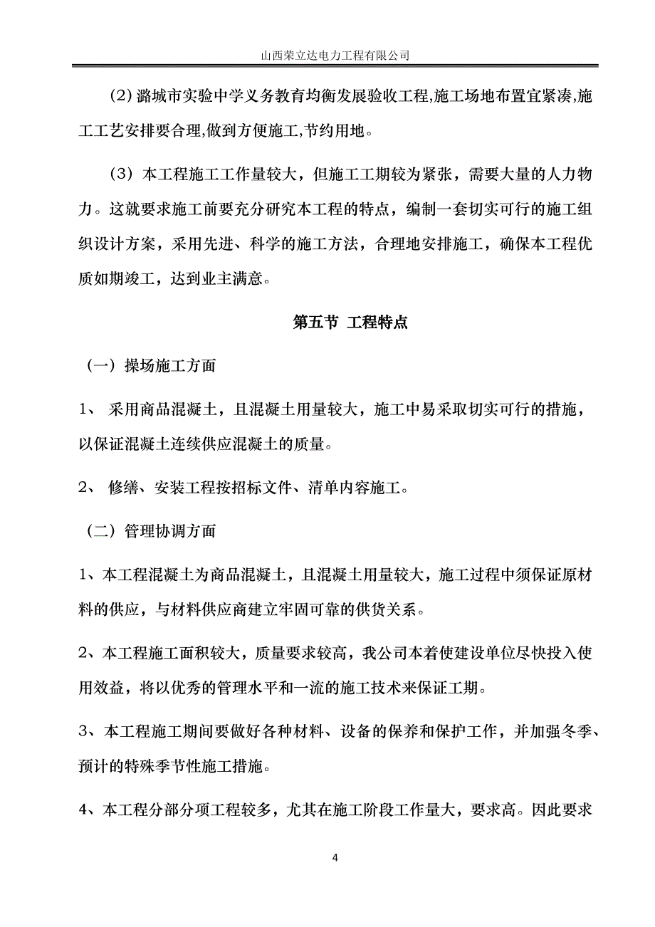 潞城市实验中学施工组织设计_第4页