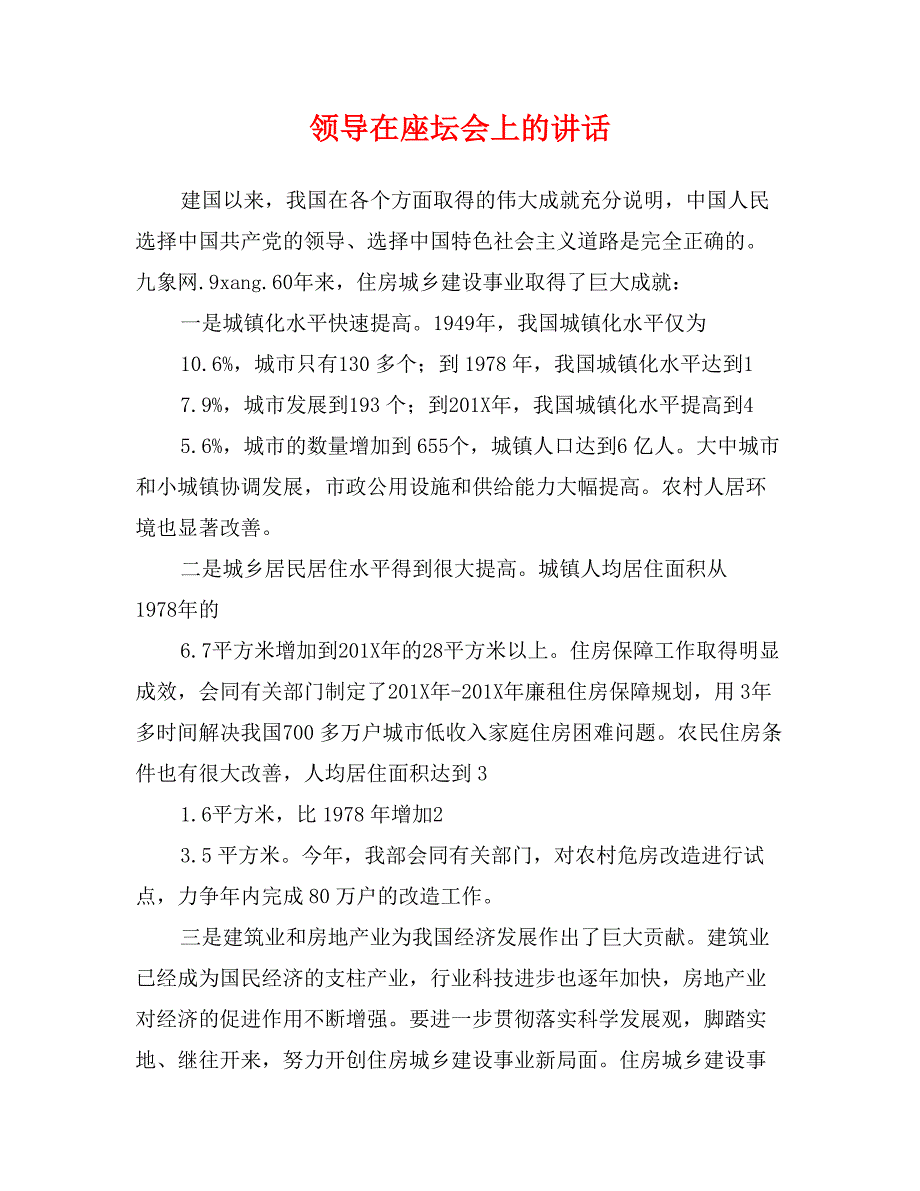 领导在座坛会上的讲话_第1页