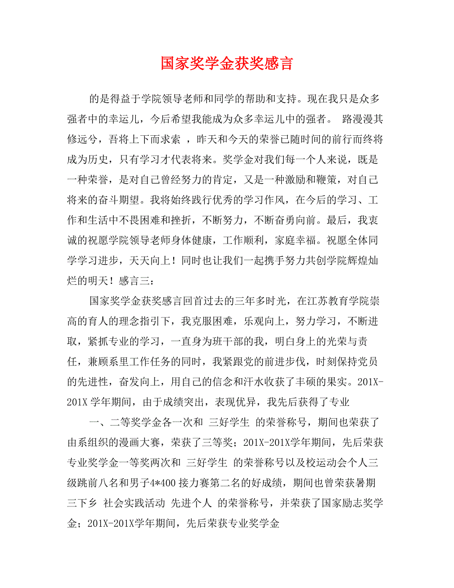 国家奖学金获奖感言_第1页