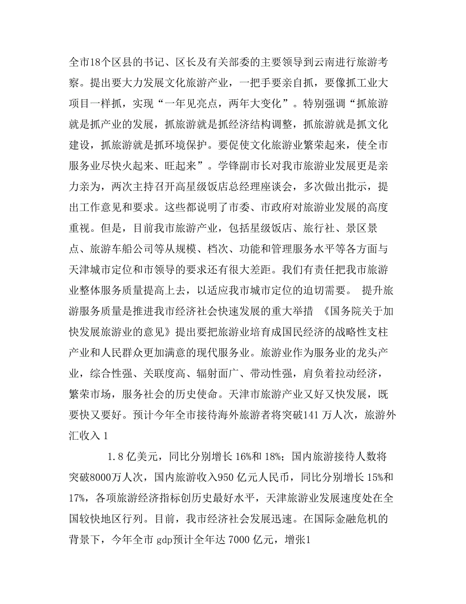 领导在旅游活动启动仪式上的讲话_第3页