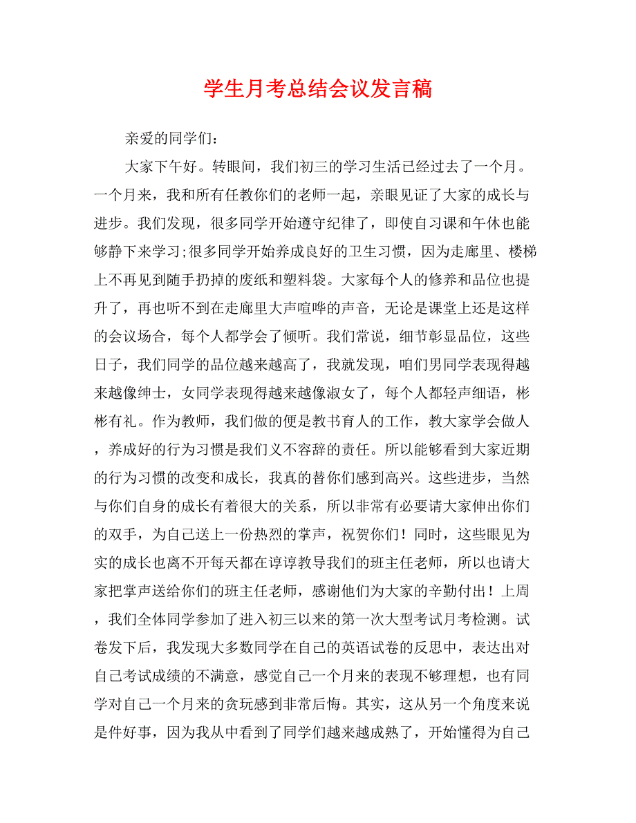 学生月考总结会议发言稿_第1页