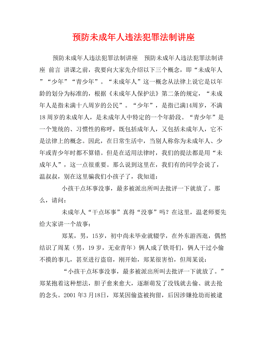 预防未成年人违法犯罪法制讲座_第1页