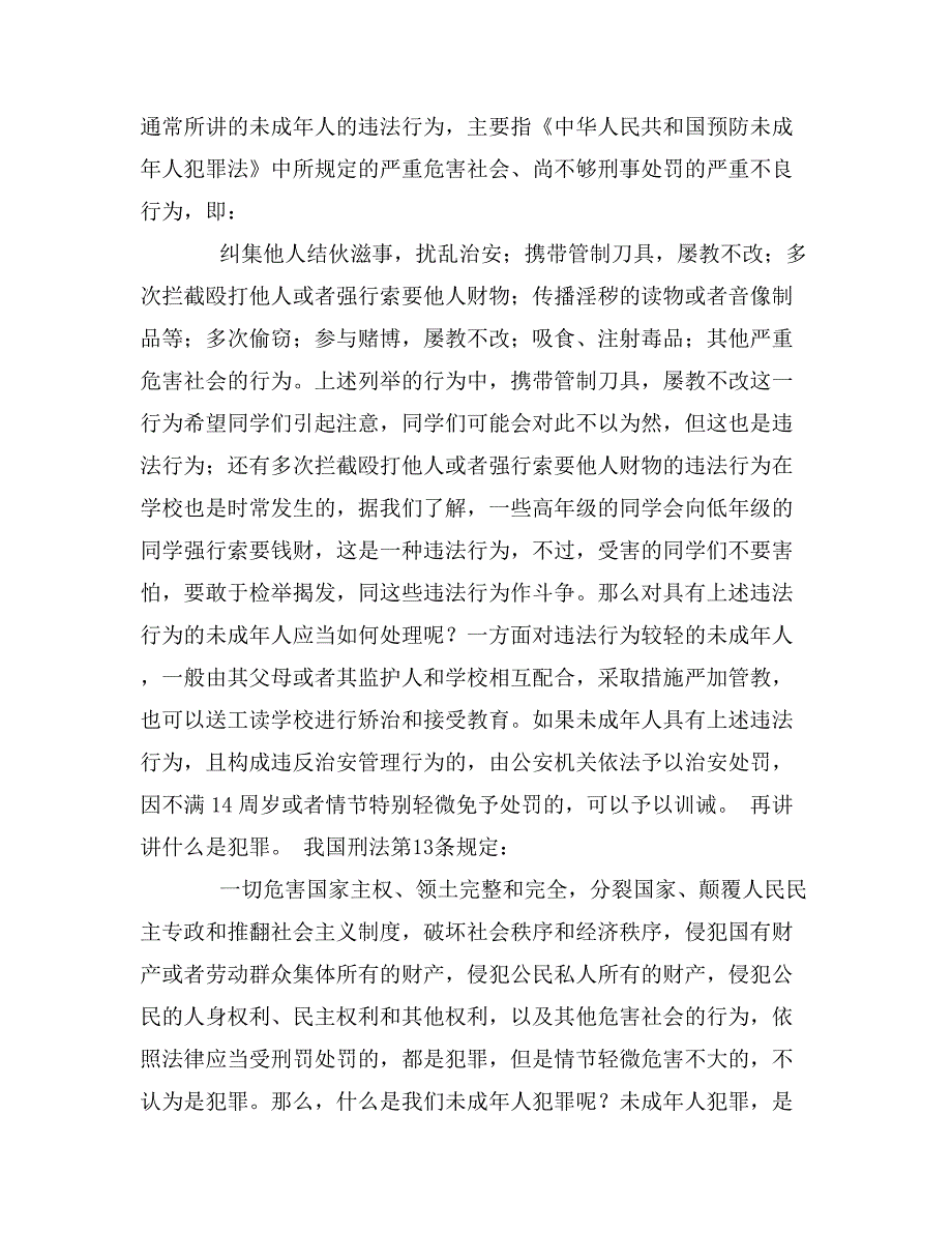 预防未成年人违法犯罪法制讲座_第3页